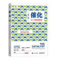 《催化让一切加速改变》电子书