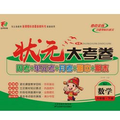 《状元大考卷六年级下册数学人教版版高清无水印版[附答案]》电子书