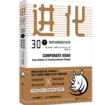 《进化:30个案例详解组织变革》电子书