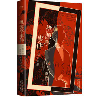 《桃源亭事件精装版PDF完整》