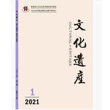 《文化遗产2021》