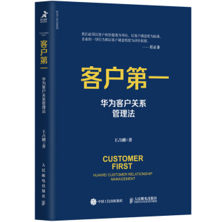《客户第一华为客户关系管理法》电子书