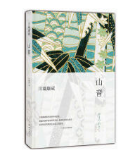 川端康成《山音》2021版电子书