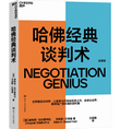 《哈佛经典谈判术