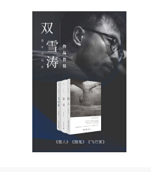 《双雪涛作品套装全3册全文》