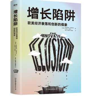 《增长陷阱:欧美经济衰落和创新的假象完整》电子书