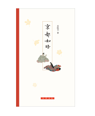 《京都如晤全文精彩