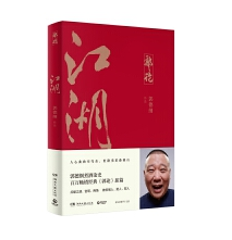 《江湖》郭德纲著》