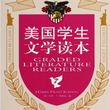 《美国学生文学读本》电子书