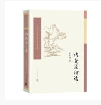 《梅尧臣诗选高清文字版》