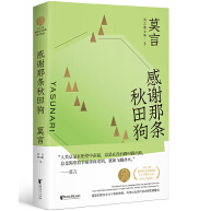 《感谢那条秋田狗莫言散文全编3》