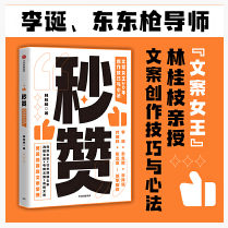 《秒赞:文案女王20年创作技巧与心法》