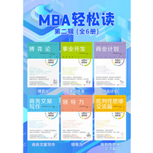 《MBA轻松读第二辑全6册》电子书