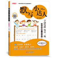 《默写小达人六年级下册附答案》电子书