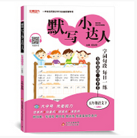 《默写小达人五下人教版部编版版高清全彩版》电子书