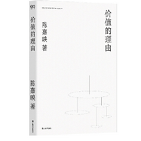 《价值的理由陈嘉映著作集2021新版完整版》