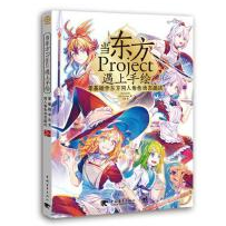 《当东方Project遇上手绘高清彩图版》