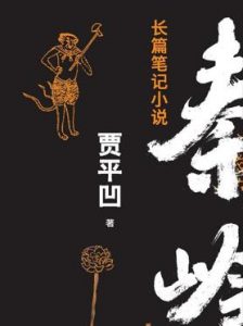 《秦岭记》贾平凹长篇笔记小说电子书