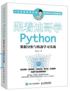 《跟着迪哥学Python数据分析与机器学习实战》(带练习源码)唐宇迪电子书