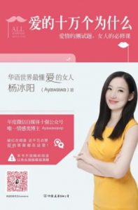 《爱的十万个为什么:爱情的测试题，女人的必修课》杨冰阳(ayawawa)电子书