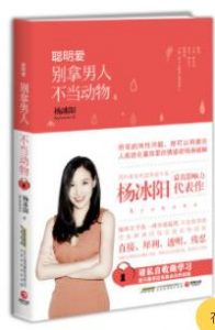 《聪明爱:别拿男人不当动物》杨冰阳(ayawawa)电子书