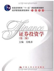 《证券投资学》第三版吴晓求