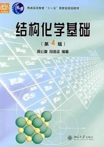 《结构化学基础》第三版高校教材周公度段连运电子书