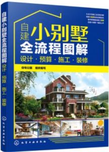 《自建小别墅全流程图解：设计·预算·施工·装修》电子书