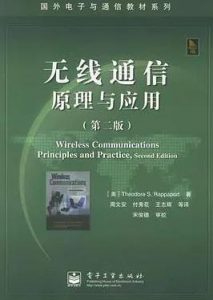《无线通信原理与应用》 第二版 中文版 拉帕波特 电子书