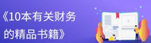 《10本有关财务的精品书籍》电子书打包