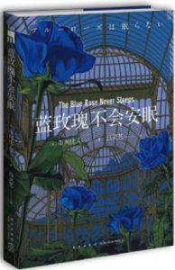 《蓝玫瑰不会安眠》((日)市川忧人)电子书
