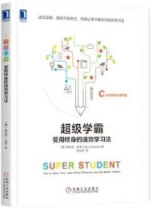 《超级学霸:受用终身的速效学习法》[挪威]奥拉夫?舍韦(OlavSchewe)电子书