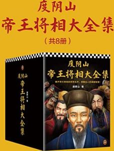 度阴山帝王将相大全集(套装全8册)电子书