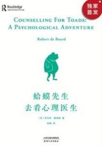 《蛤蟆先生去看心理医生》罗伯特·戴博德(RobertdeBoard)电子书
