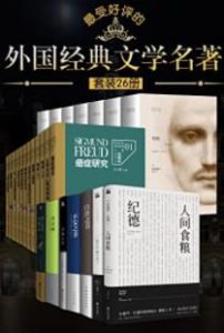 最受好评的外国经典文学名著(套装全26本)电子书