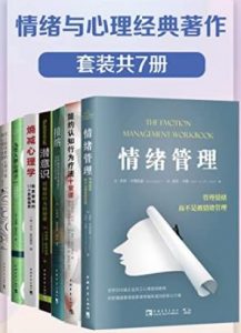 情绪与心理经典著作(套装共7册)电子书