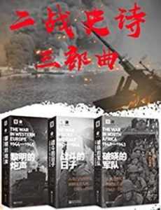二战史诗三部曲套装电子书