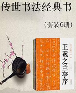 传世书法经典书(套装6册)电子书