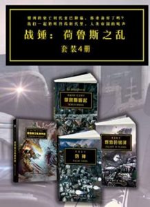 战锤·荷鲁斯之乱(套装4册)电子书