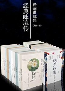 经典咏流传诗词曲赋集套装21册电子书