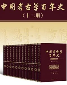 中国考古学百年史:1921—2021(套装共12卷)电子书