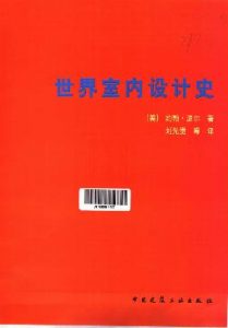 《中外室内设计简史》(美)约翰·派尔著,刘先觉陈宇琳译电子书