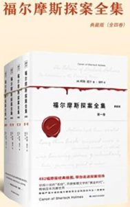 福尔摩斯探案全集(套装全4册)电子书