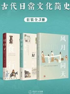 古代日常文化简史(套装全3册)电子书