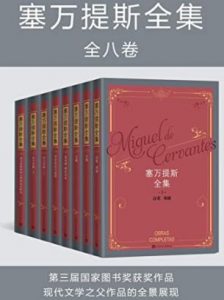 塞万提斯全集·逝世四百周年纪念版·全8卷套装电子书