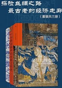 探险丝绸之路:最古老的经济走廊(套装共三册)电子书