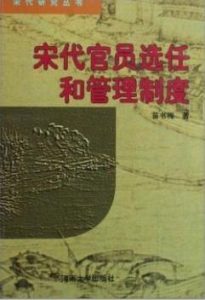 《宋代官员选任和管理制度》苗书梅电子书