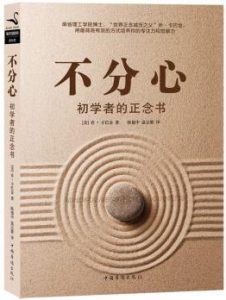《不分心:初学者的正念书》[美]乔·卡巴金(JonKabatZinn)电子书
