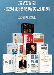 投资指南应对市场波动实战系列(套装共12册)电子书