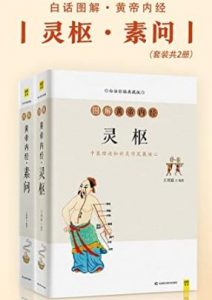 白话图解黄帝内经:灵枢+素问(全2册)电子书